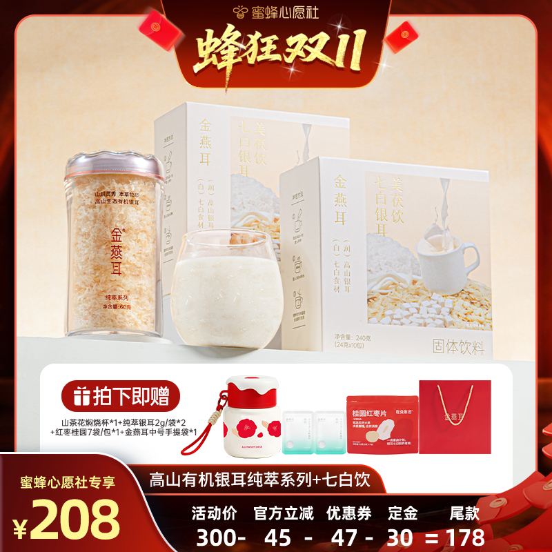 【先加购！15号晚20点付定金】金燕耳高山有机银耳60g七白饮达人