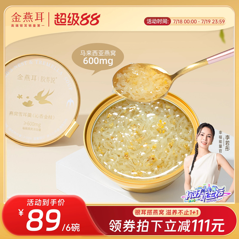 金燕耳鲜炖燕窝干盏银耳羹开盖即食滋补营养品168g*6碗