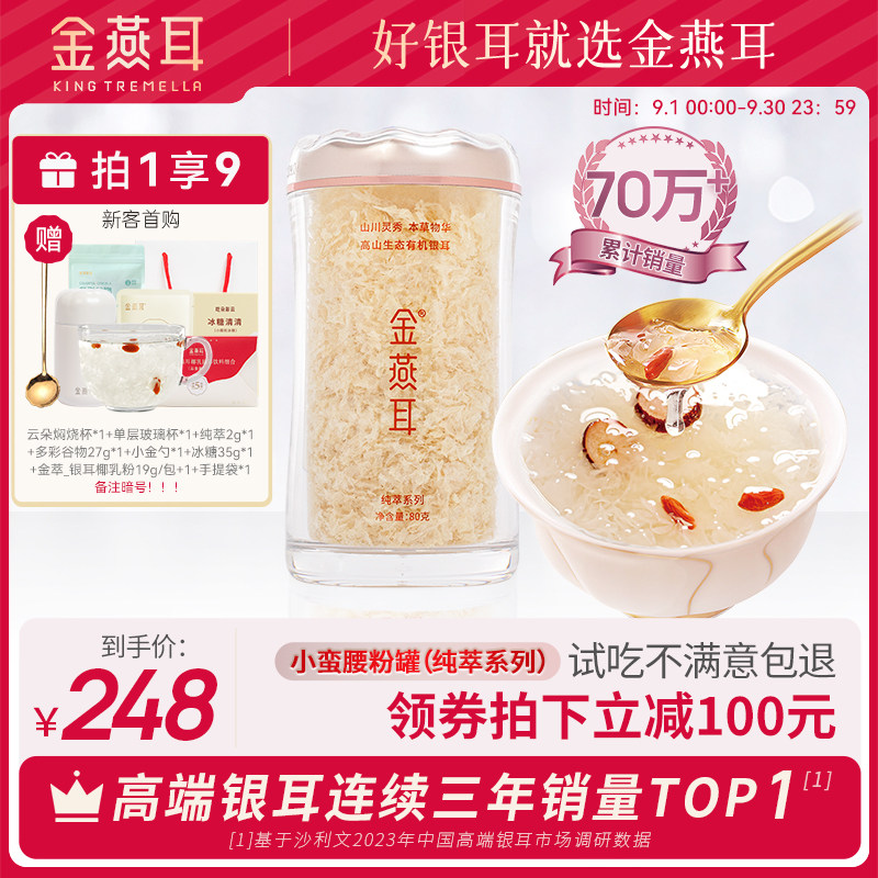 金燕耳高山生态有机银耳80g纯萃干货古田推荐银耳冲泡即食羹怎么样,好用不?