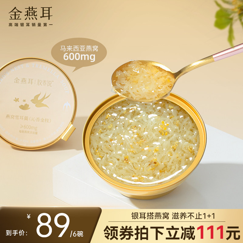 金燕耳鲜炖燕窝干盏银耳羹开 盖即食滋补营养品168g*6碗