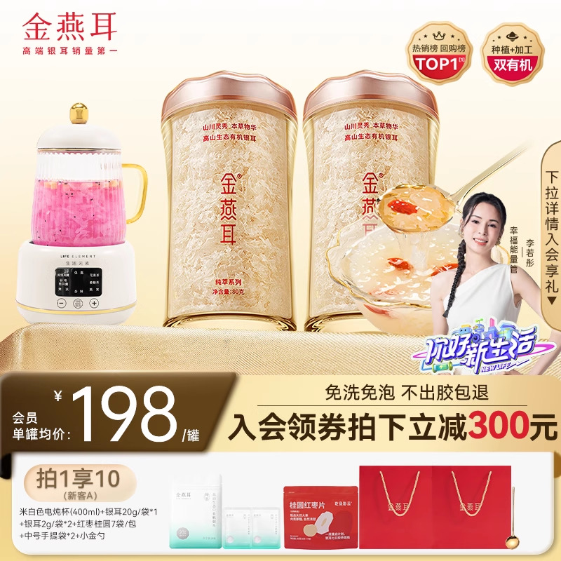 金燕耳高山生态有机银耳80gX2罐白木耳免煮冲泡即食羹官方旗舰店