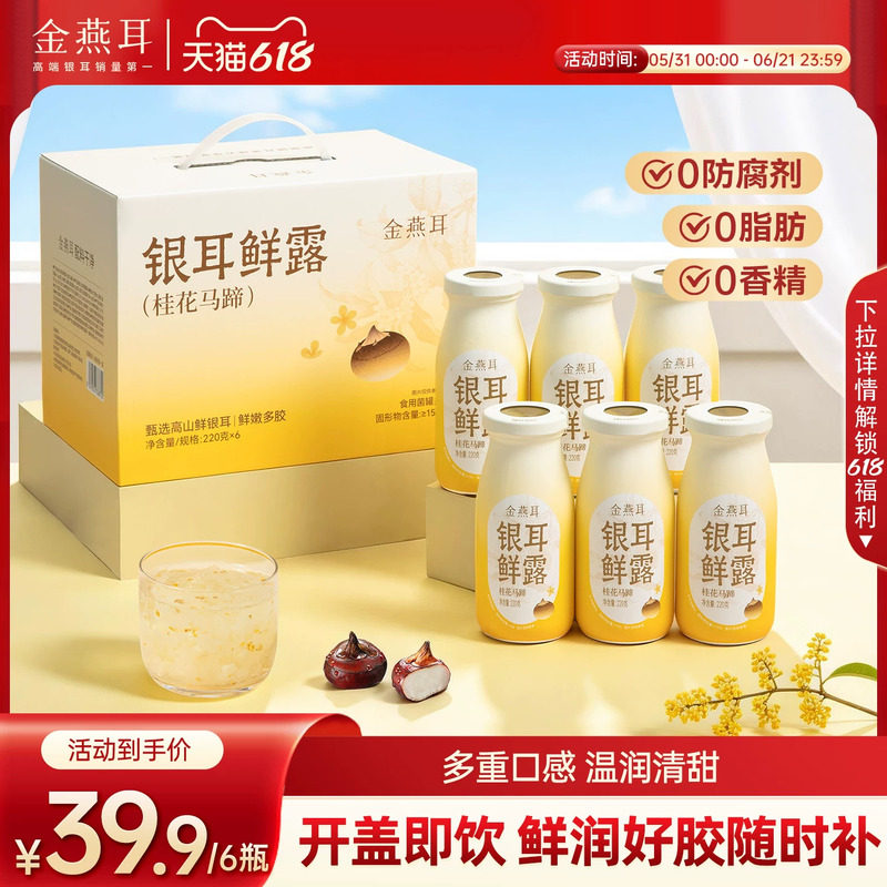 金燕耳高山鲜炖银耳鲜露开盖即食代餐桂花马蹄银耳羹6瓶/箱旗舰店