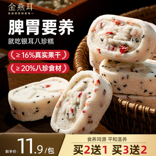 金燕耳红枣银耳八珍糕