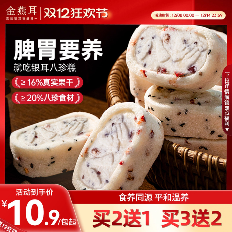 金燕耳红枣银耳八珍糕