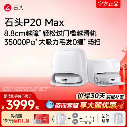 石头扫地机器人P20MAX自动上下水