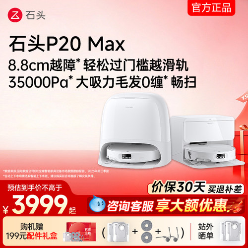 石头扫地机器人P20MAX