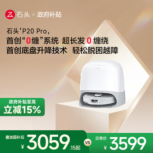 Pro系扫拖一体家用全自动 石头自清洁扫地机器人P20 政府补贴