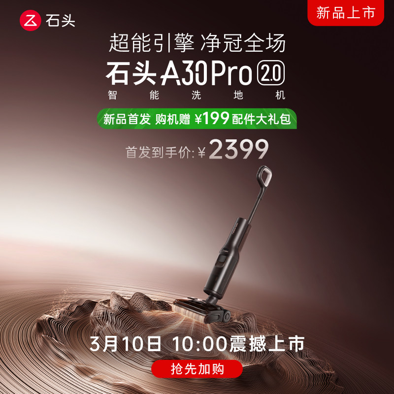 ����Ʒ��ʯͷA30 Pro 2.0����ϴ�ػ���ƽ�ٺ�һ��ϴ�ϻ� 2399Ԫ