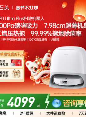 【官方旗舰】石头P20 Ultra/Ultra plus扫地机家用吸拖一体自清洁