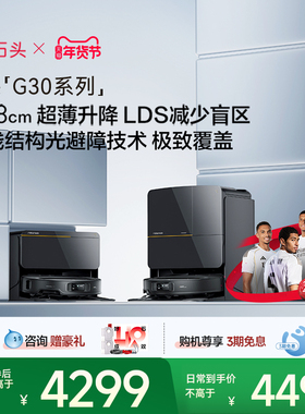 【官方旗舰】石头G30/G30U/G30Space扫地机器人扫拖一体自动清洗
