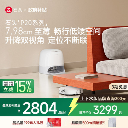 政府补贴15%石头P20Ultra/pro/plus自动清洗三合一吸拖扫地机器人