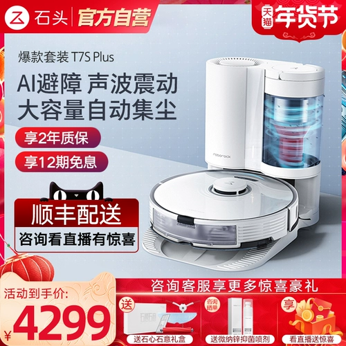 Сяо Чжан, тот же каменный робот T7S плюс автоматический набор сбора пыли из домашнего вакуума, один -в одном