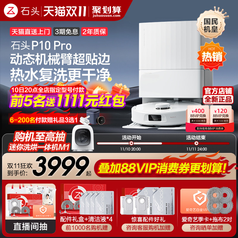 【新品机皇】石头扫地机器人P10 Pro系列吸扫拖智能全自动上下水属于什么档次？