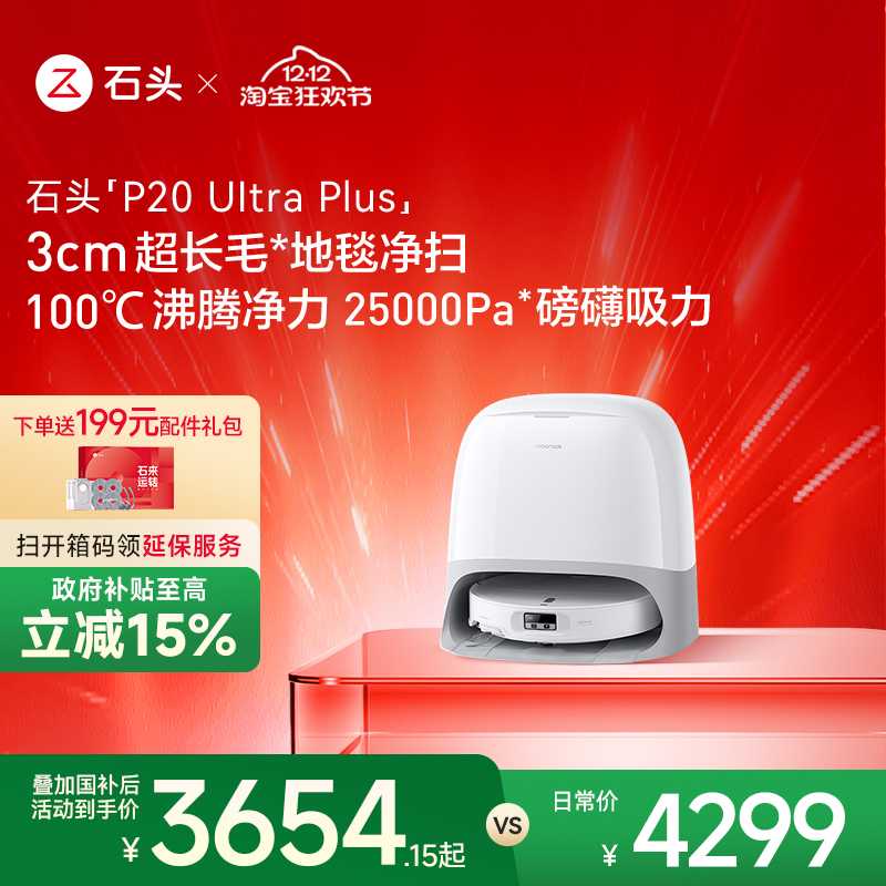 石头家用吸拖一体自清洁扫地机器人新品石头P20 Ultra/Ultra plus