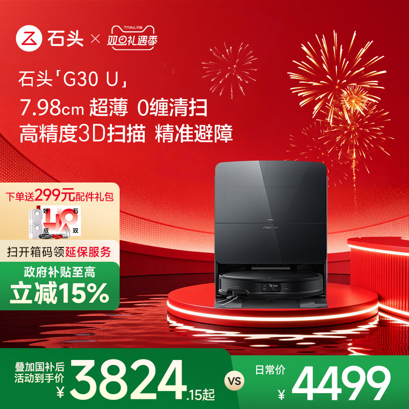 国补15%|石头G30U扫地机器人