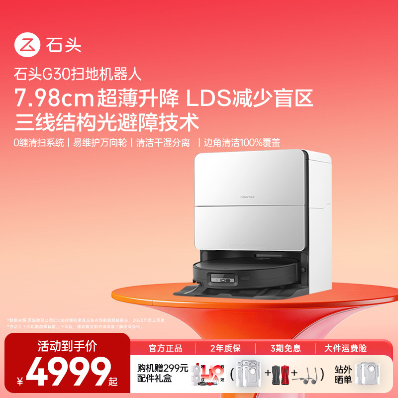 【官方旗舰】石头G30自清洁扫地机器人全自动家用智能扫拖吸一体
