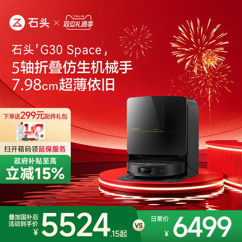 石头G30Space智能扫地机器人