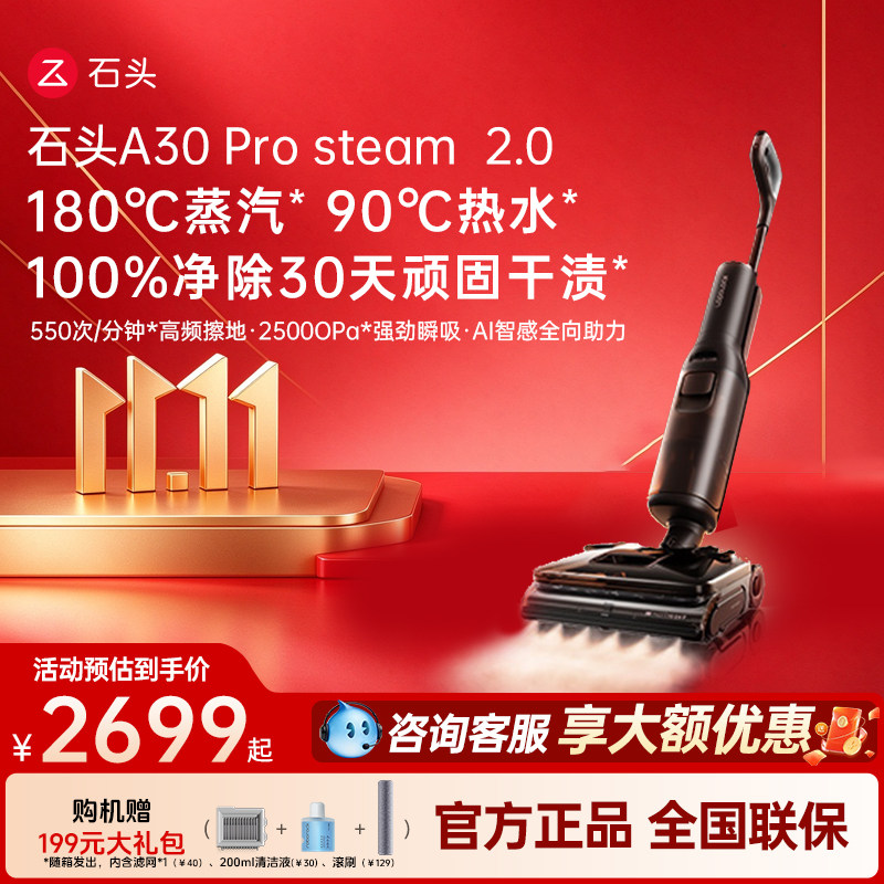 【官方旗舰】石头A30ProSteam2.0智能清洁洗拖吸一体家用洗地机