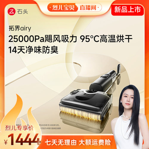 【烈儿宝贝直播间】石头拓界Airy智能洗地机高温抗菌除臭净味吸拖