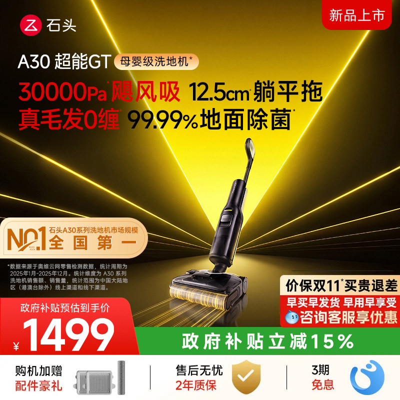 【官方旗舰】石头A30超能GT洗地机家用除菌智能蒸汽一体机