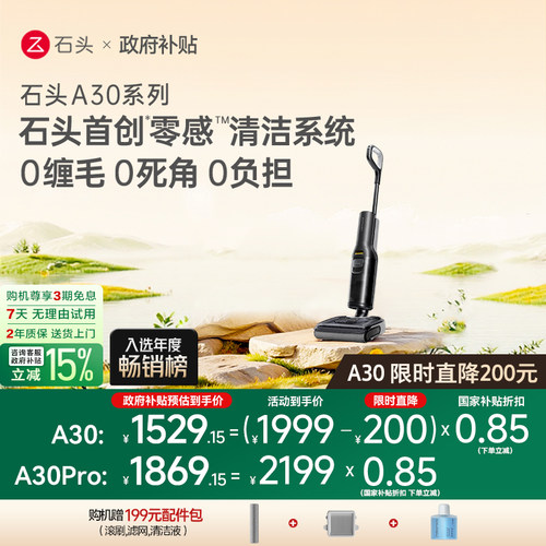 石头A30/A30Pro智能洗地机