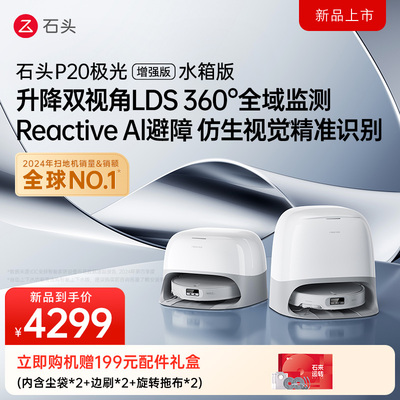 石头P20极光增强版扫地机器人