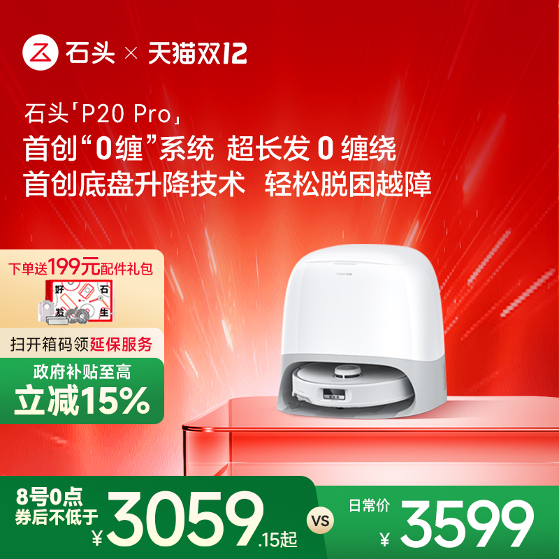【政府补贴】石头自清洁扫地机器人P20 Pro系扫拖一体家用全自动