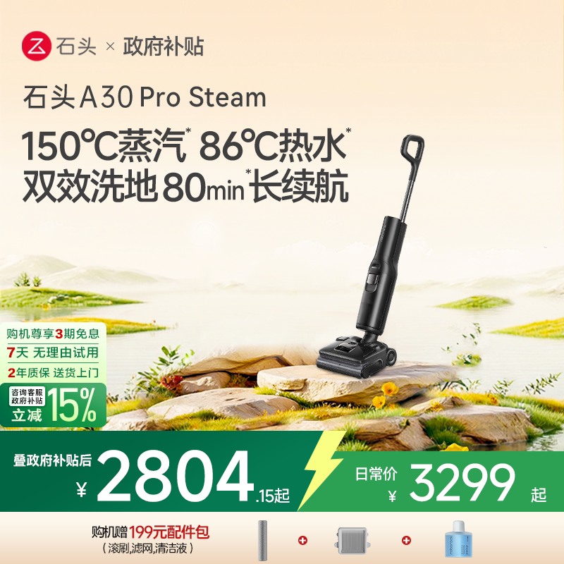政府补贴】石头A30ProSteam全自动智能清洗拖吸一体机家用洗地机