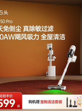【官方旗舰】石头H50 Pro无线手持吸尘器家用除螨除菌清洁
