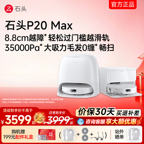 石头扫地机器人P20MAX自动上下水