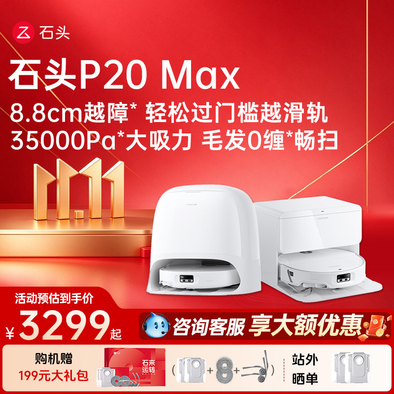 石头扫地机器人P20 Max扫地拖地智能一体机全自动清洗扫拖吸