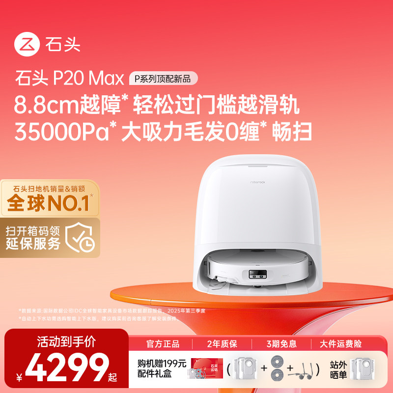 石头P20MAX/P20Ultra Plus扫地机器人扫拖一体智能自动清洁拖地机