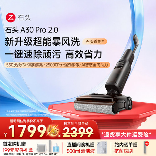 石头A30Pro2.0洗地机拖地一体机