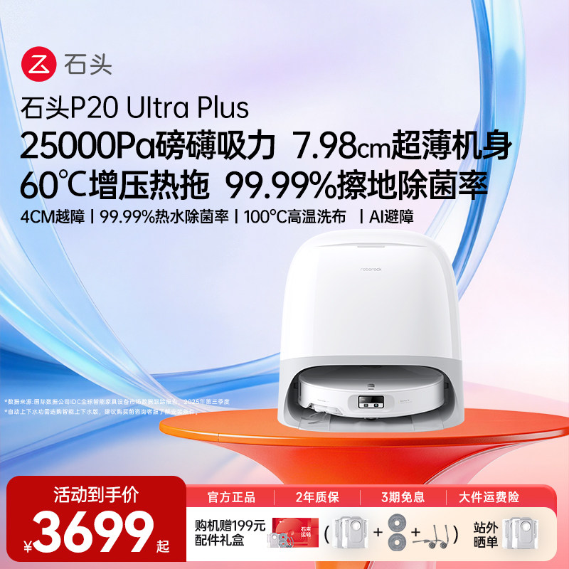 石头P20UltraPlus扫地机器人扫地拖地一体机全自动智能清洗扫拖吸