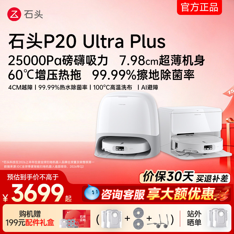 石头扫地机器人P20UltraPlus扫地拖地智能一体机全自动清洗扫拖吸