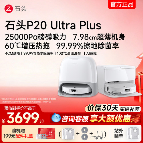石头扫地机器人P20UltraPlus