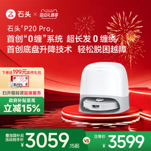 【政府补贴】石头自清洁扫地机器人P20 Pro系扫拖一体家用全自动