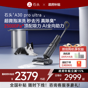 新品 Pro 上市 石头超微能量泡沫洗地机A30 Ultra 全国国补15%