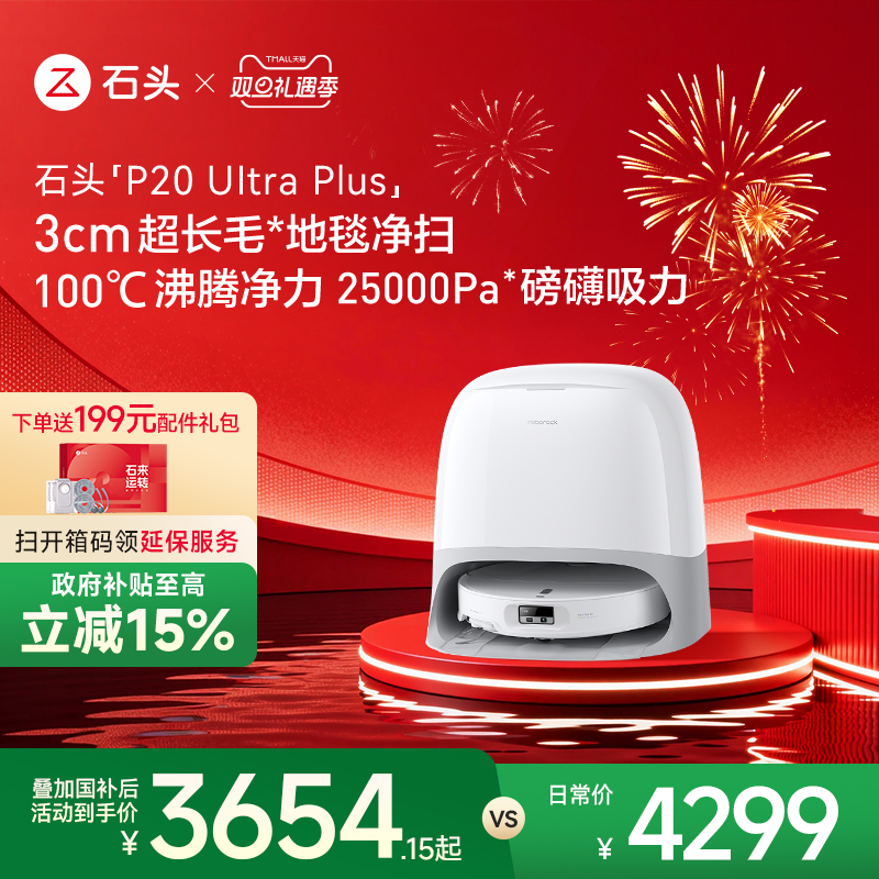 石头家用吸拖一体自清洁扫地机器人新品石头P20 Ultra  plus