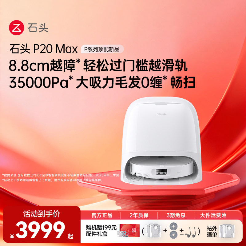 石头扫地机器人P20Max/UltraPlus扫拖吸三合一扫地拖地全自动清洗