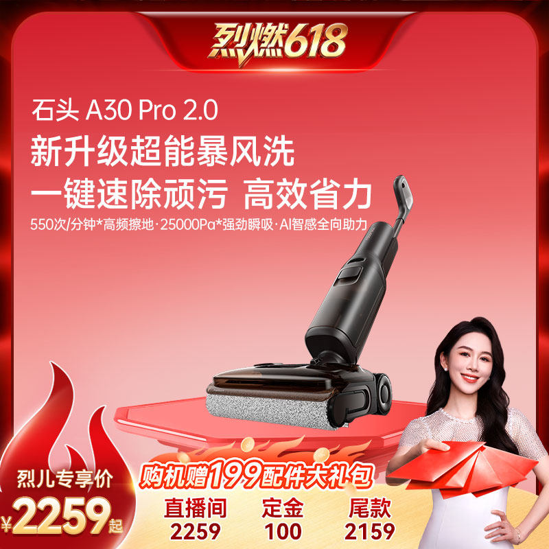 【烈燃618！0元付定】石头A30Pro2.0智能洗地机速烘除菌吸拖一体