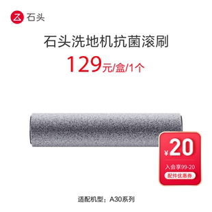 石头洗地机抗菌滚刷-适用于A30/A30 Pro-入会享99-20配件券