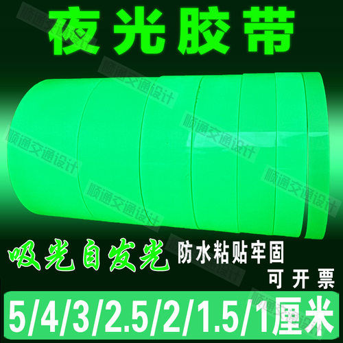 夜光贴永久发光胶带荧光贴条舞台定位楼梯夜间骑行发光警示防撞条