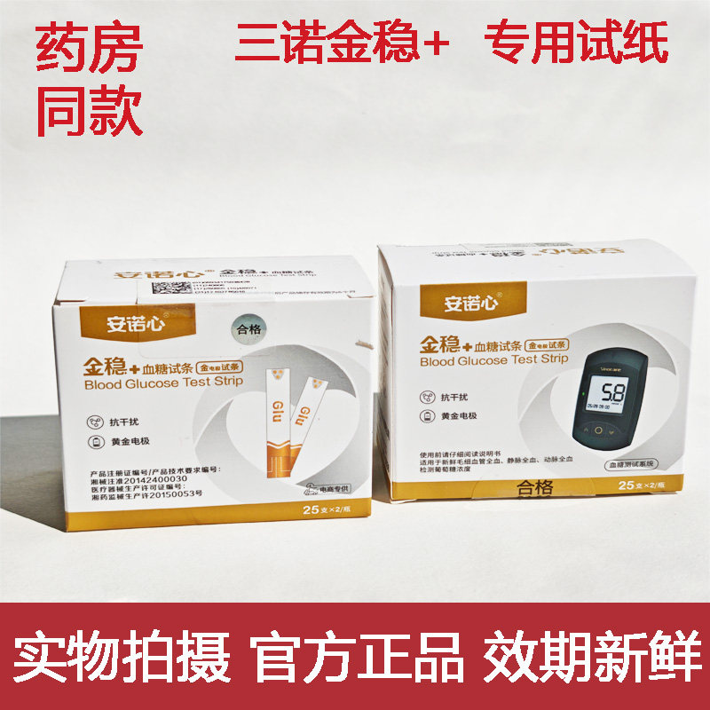 三诺金稳+加血糖试纸试条金稳加血糖测试仪三诺试条家用100片