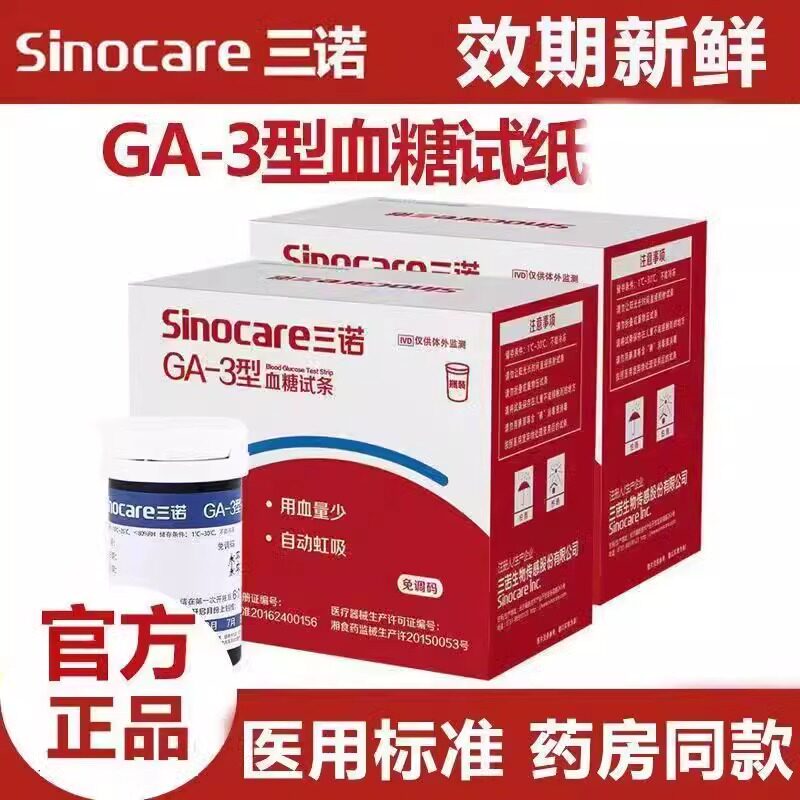 三诺糖尿病I型II型血糖家用GA-3