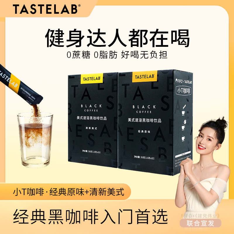 Tastelab黑咖啡0脂肪0蔗糖