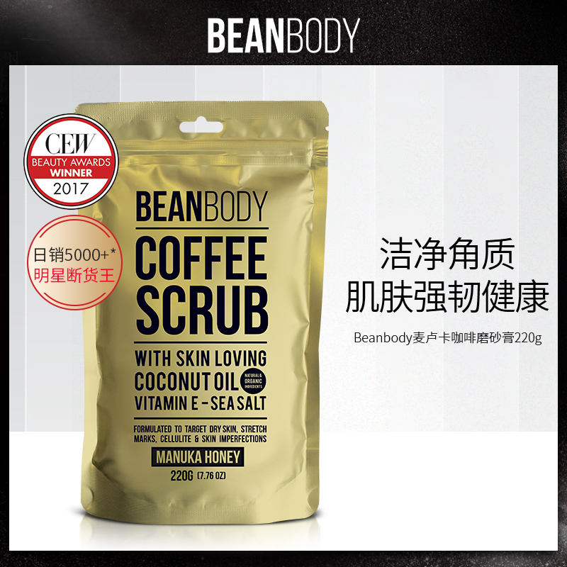 澳洲beanbody麦卢卡蜂蜜咖啡去鸡皮身体磨砂膏220g