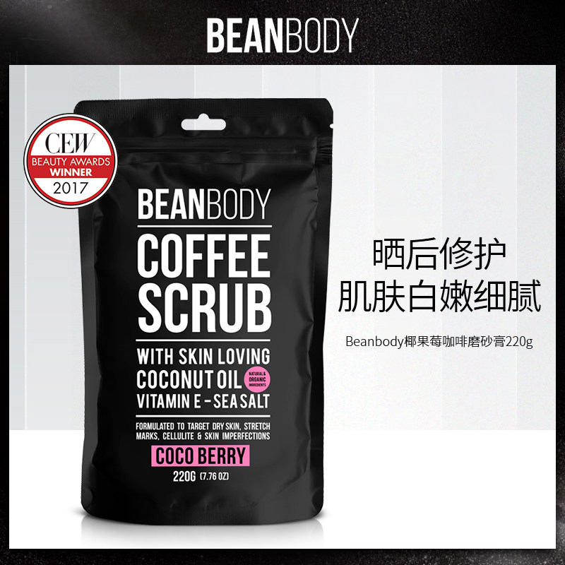 beanbody椰果莓咖啡豆温和高能修复去鸡皮去角质身体磨砂膏220g