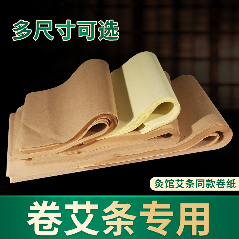 卷艾条专用纸艾叶纸桑皮纸