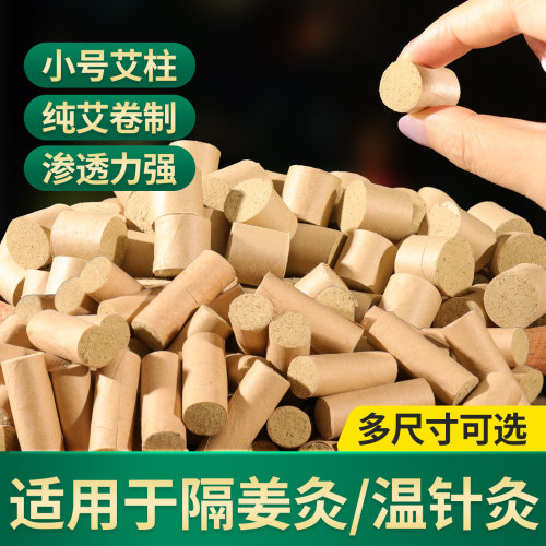 12mm迷你小艾柱温针艾粒